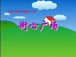四年级数学下册《街心广场》PPT课件之六(北师大版)
