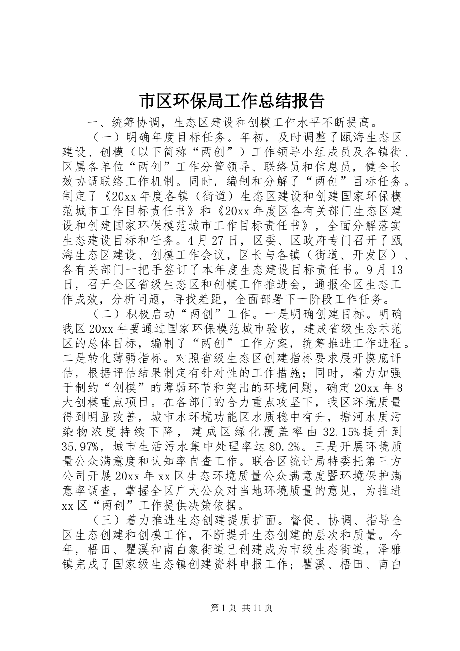 市区环保局工作总结报告 _第1页