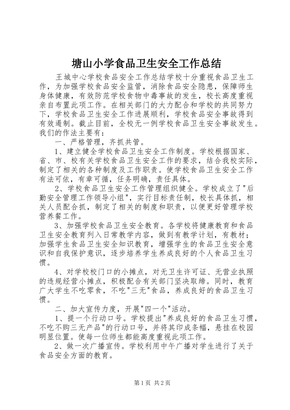 塘山小学食品卫生安全工作总结 _第1页