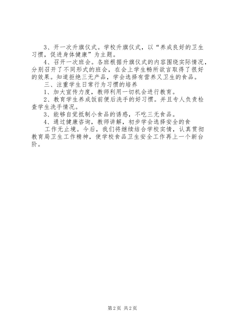 塘山小学食品卫生安全工作总结 _第2页