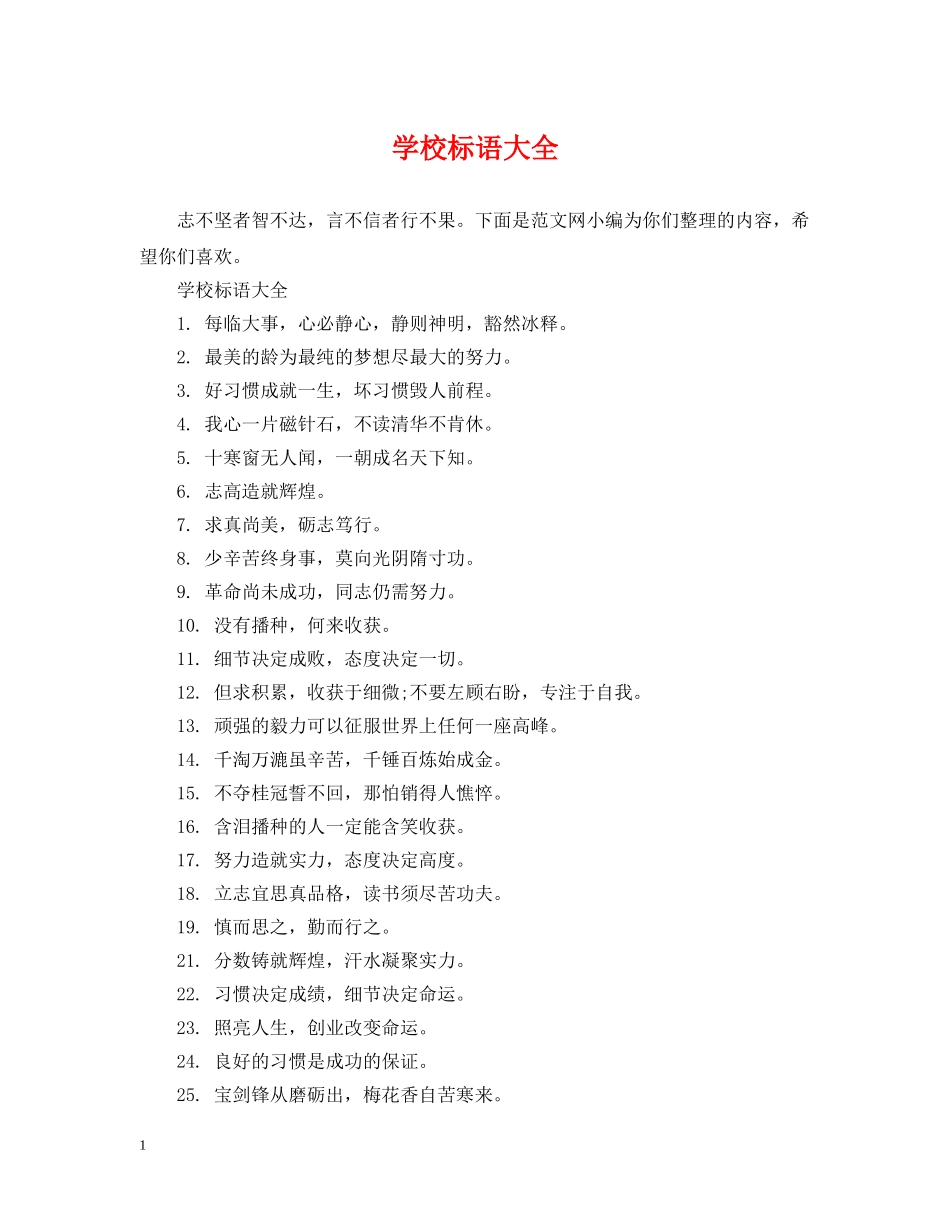 学校标语大全 _第1页