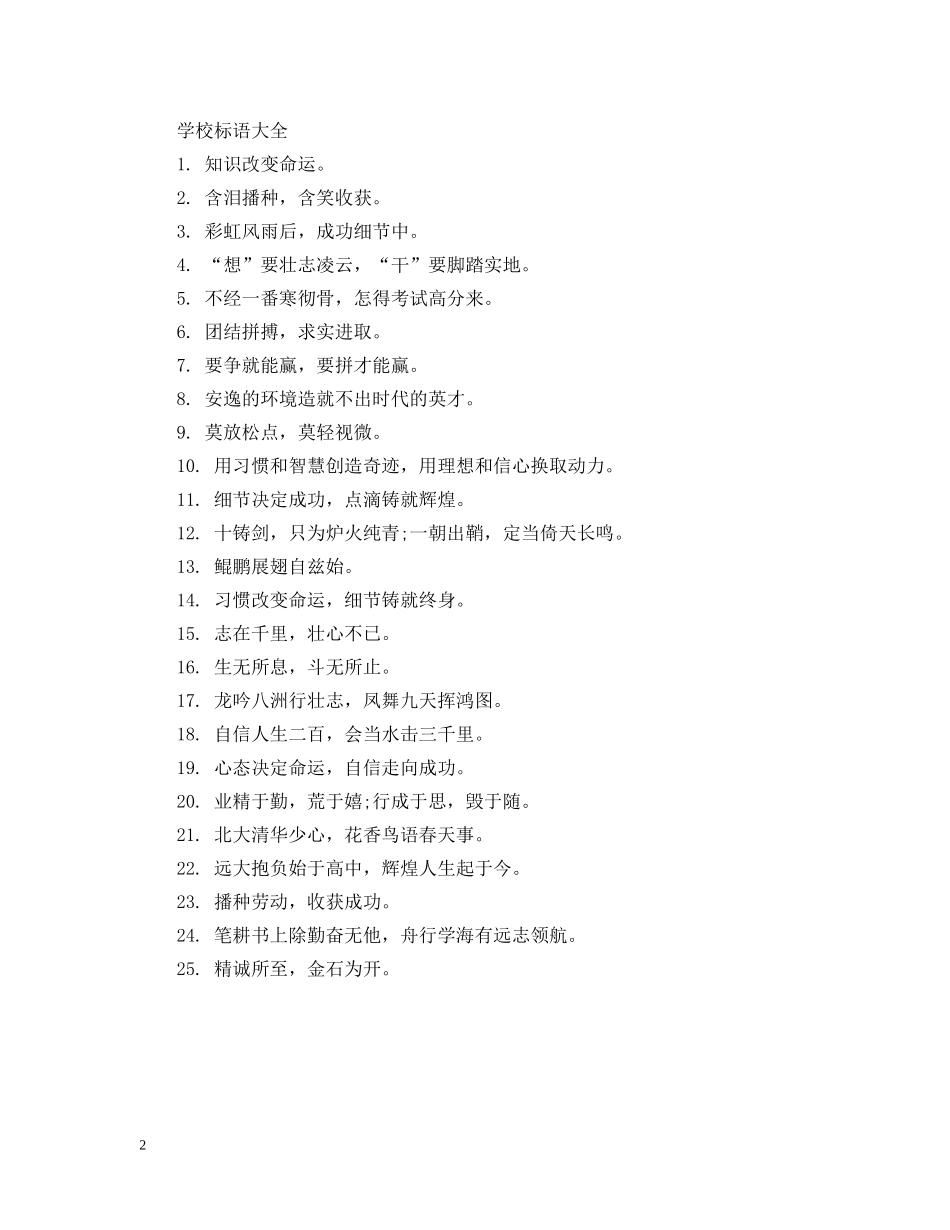 学校标语大全 _第2页