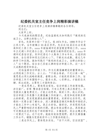 纪委机关室主任竞争上岗精彩演讲稿范文