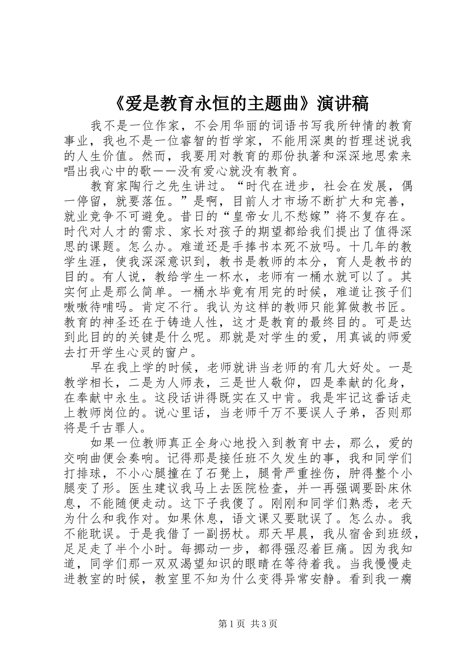 《爱是教育永恒的主题曲》演讲致辞_第1页