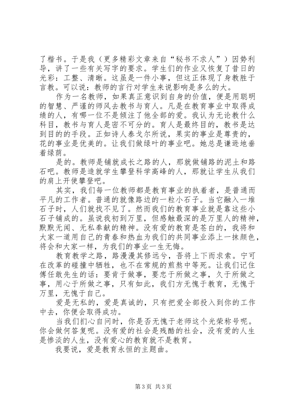 《爱是教育永恒的主题曲》演讲致辞_第3页