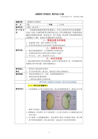 《植物种子的萌发》教学设计方案