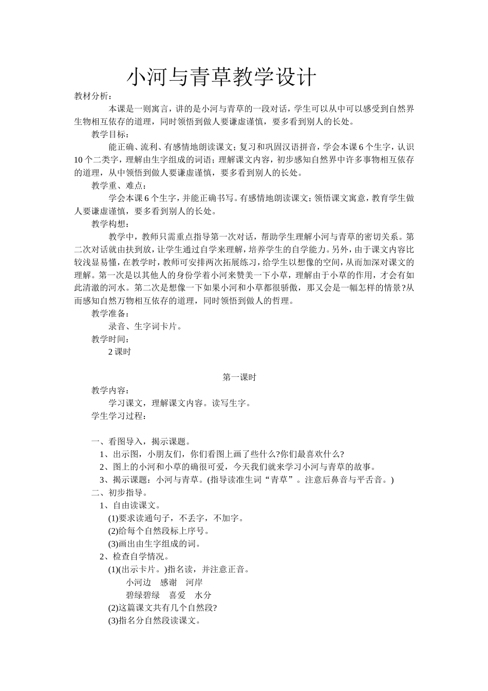 小河与青草教学设计第一课时_第1页