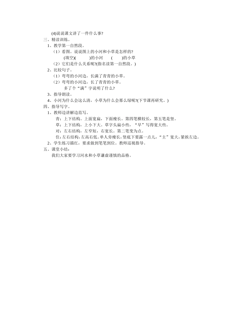 小河与青草教学设计第一课时_第2页