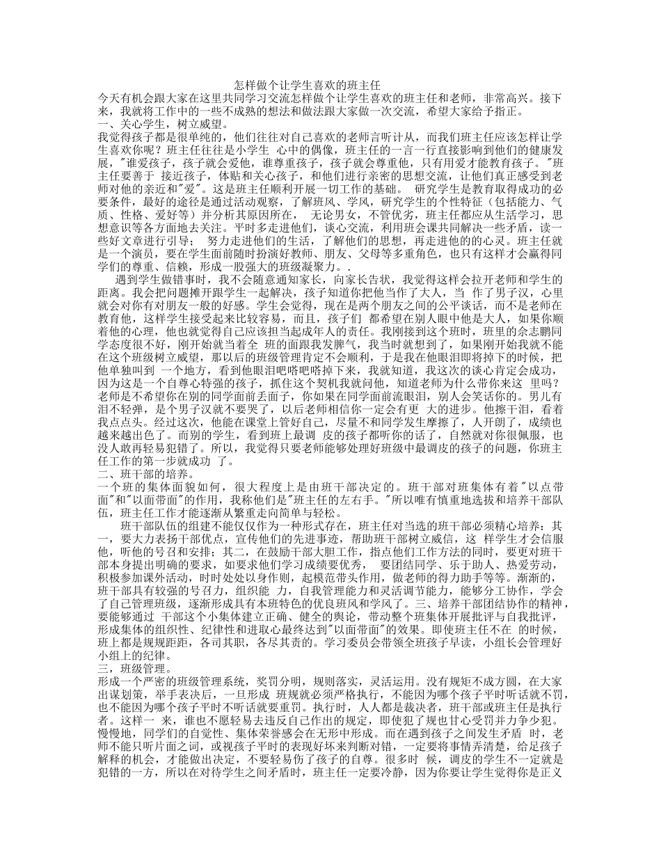 怎样做个让学生喜欢的班主任_第1页