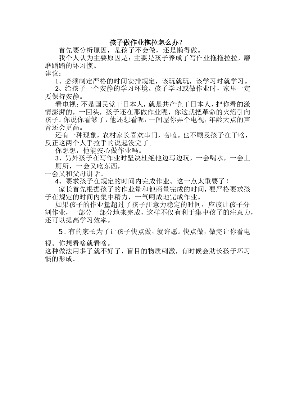 孩子做作业拖拉怎么办？_第1页