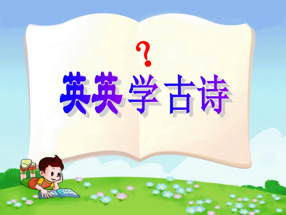 英英学古诗a_第3页