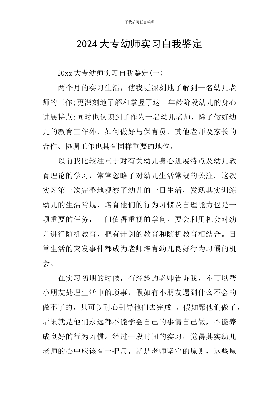 2024大专幼师实习自我鉴定_第1页