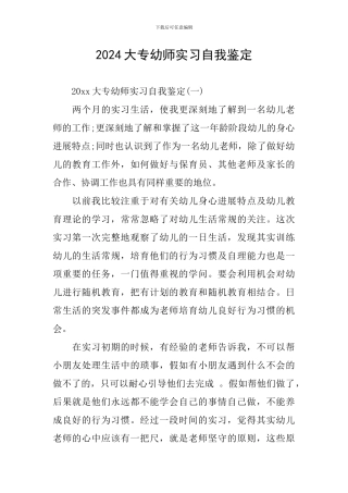 2024大专幼师实习自我鉴定