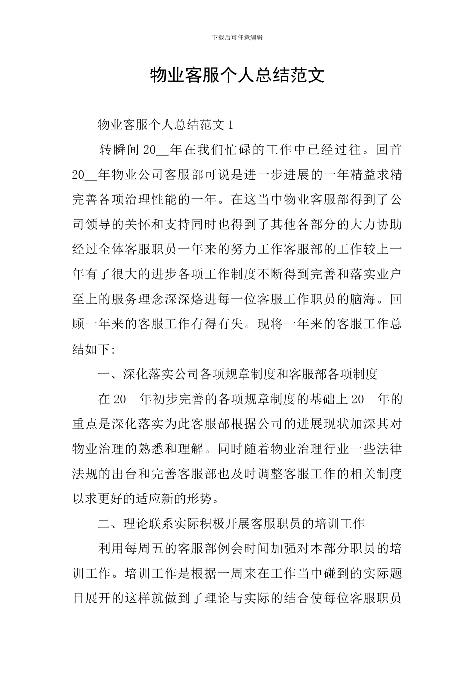 物业客服个人总结范文_第1页