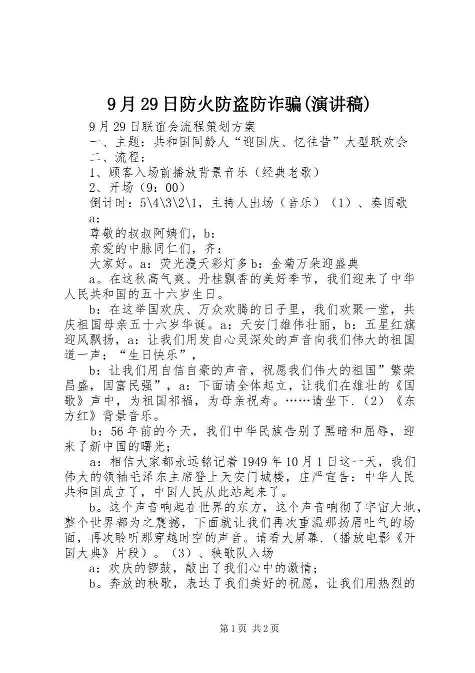 9月29日防火防盗防诈骗(演讲稿范文)_第1页