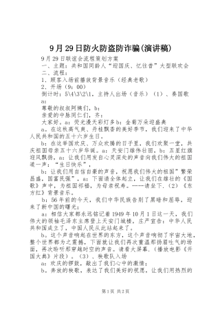 9月29日防火防盗防诈骗(演讲稿范文)