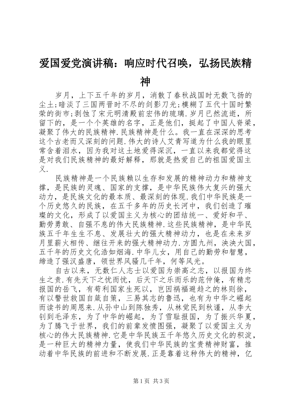 爱国爱党演讲稿范文：响应时代召唤，弘扬民族精神_第1页