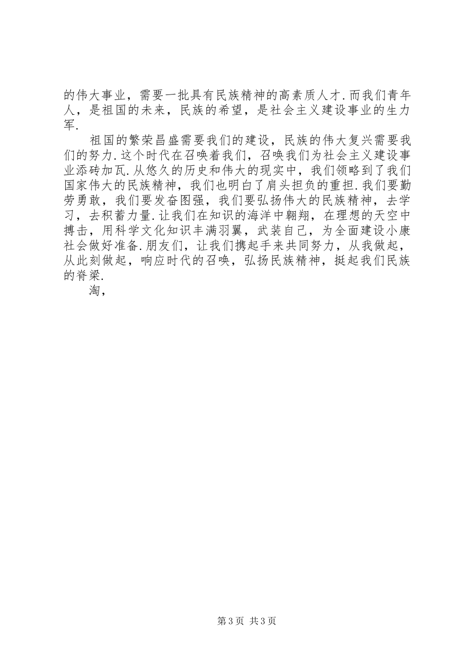 爱国爱党演讲稿范文：响应时代召唤，弘扬民族精神_第3页