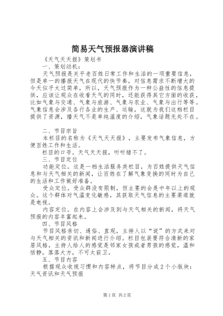 简易天气预报器演讲致辞