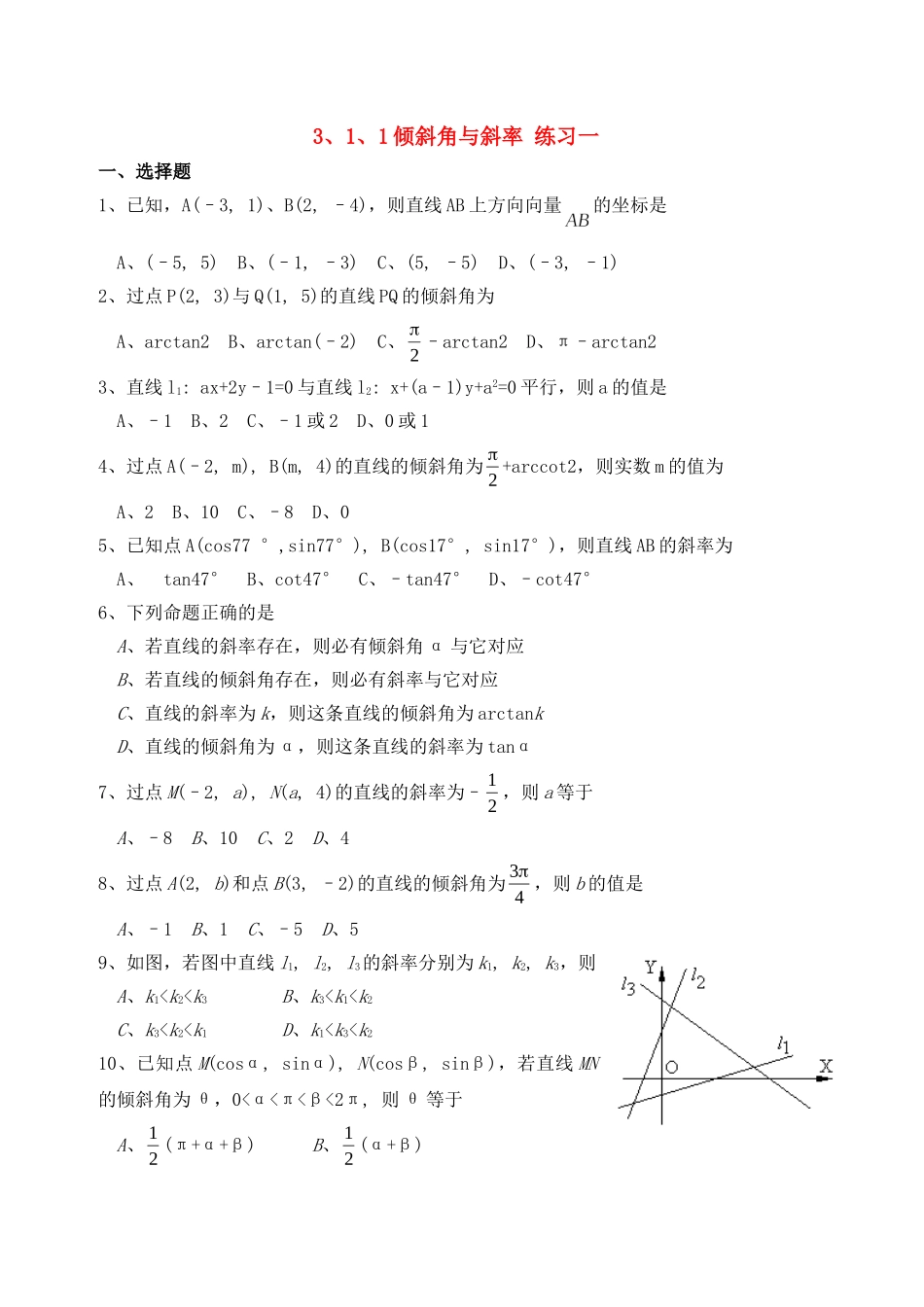 【精品】高中数学-3、1、1倾斜角与斜率优秀学生寒假必做作业练习一-新人教A版必修2_第1页