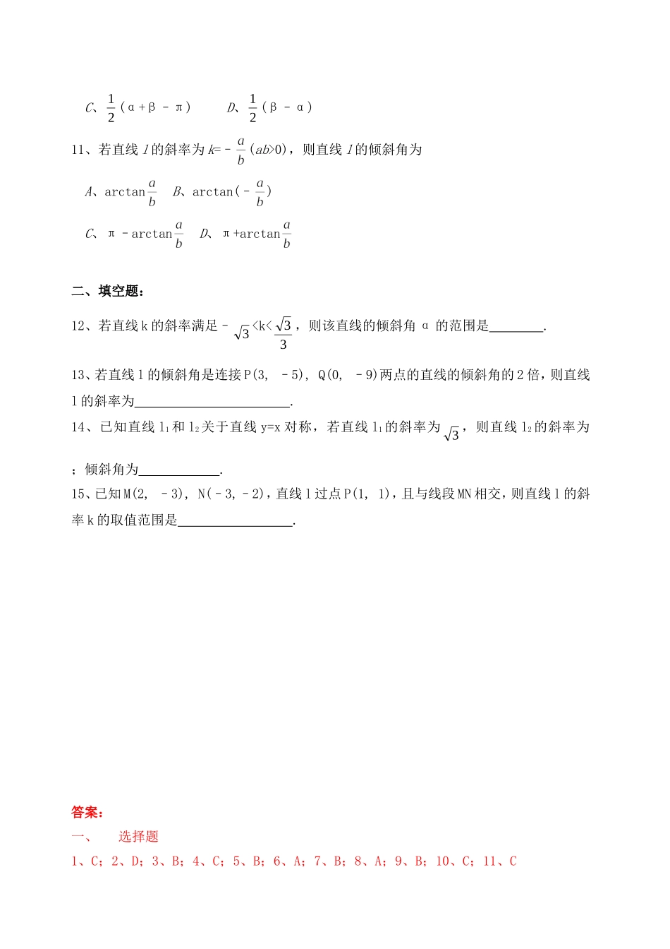【精品】高中数学-3、1、1倾斜角与斜率优秀学生寒假必做作业练习一-新人教A版必修2_第2页