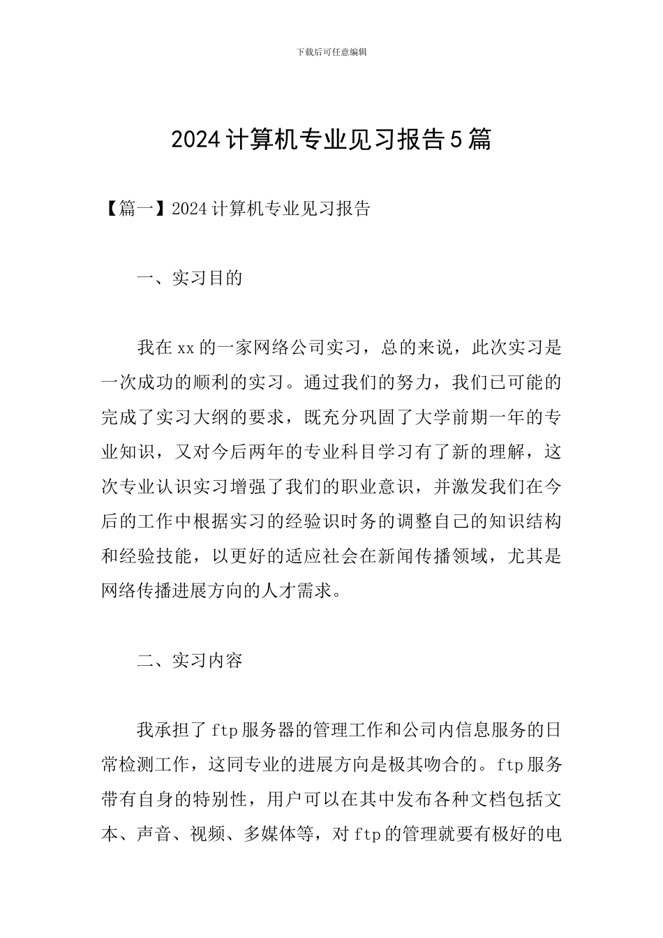 2024计算机专业见习报告5篇_第1页