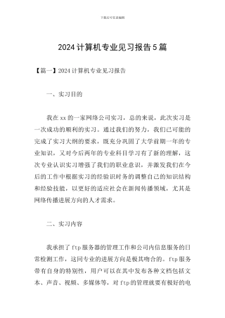 2024计算机专业见习报告5篇