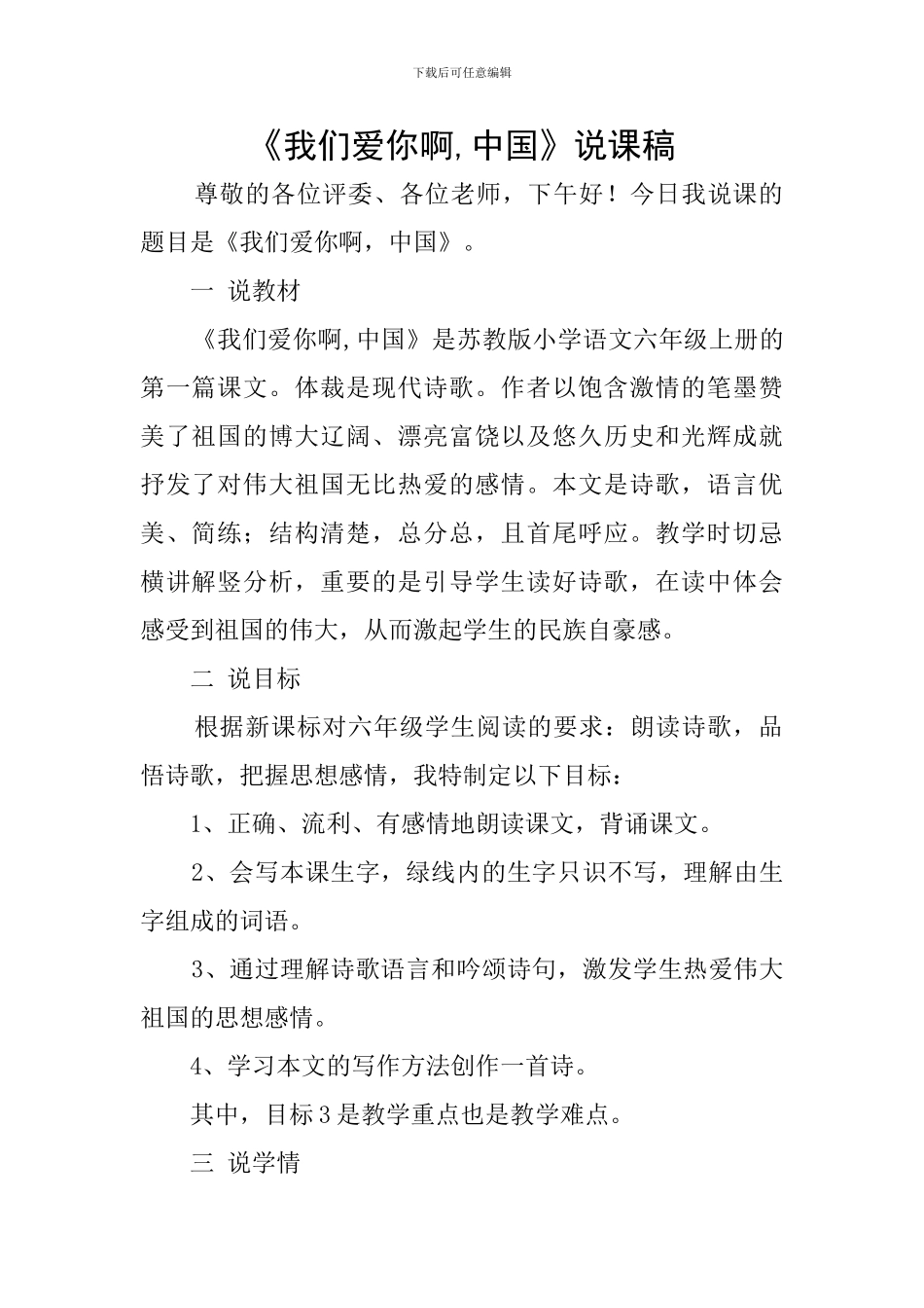 《我们爱你啊-中国》说课稿_第1页