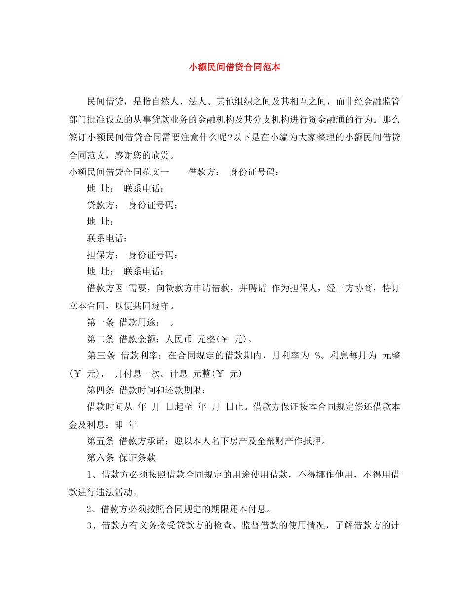小额民间借贷合同范本 _第1页