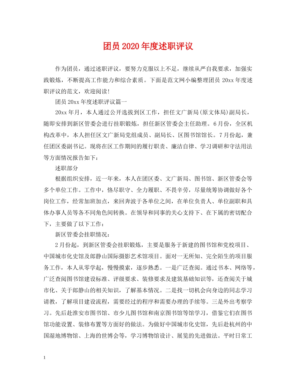 团员2024年度述职评议 _第1页