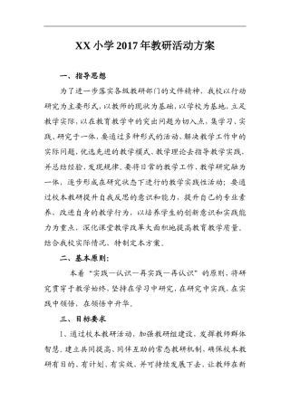 XX小学校本教研活动方案