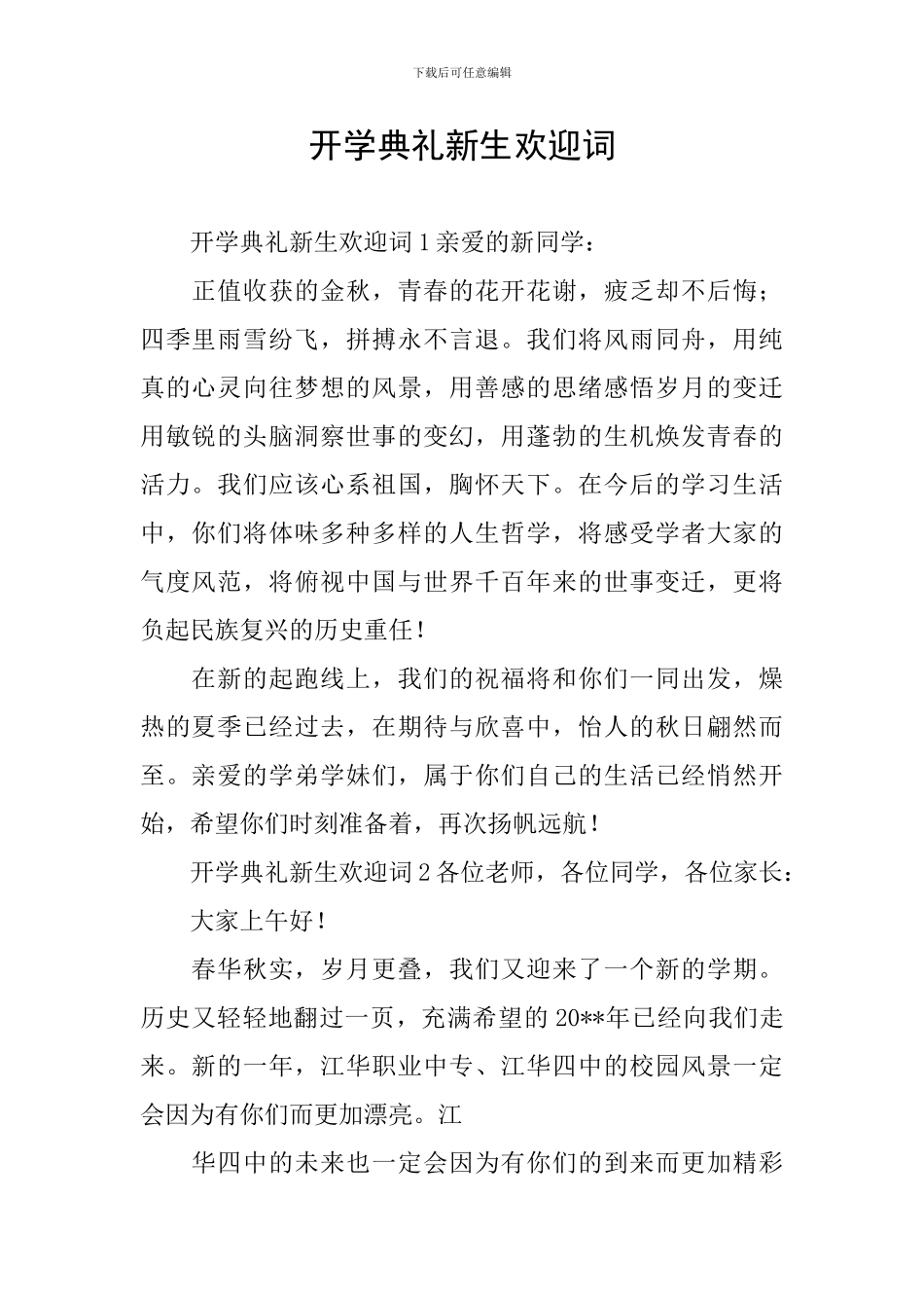 开学典礼新生欢迎词_第1页