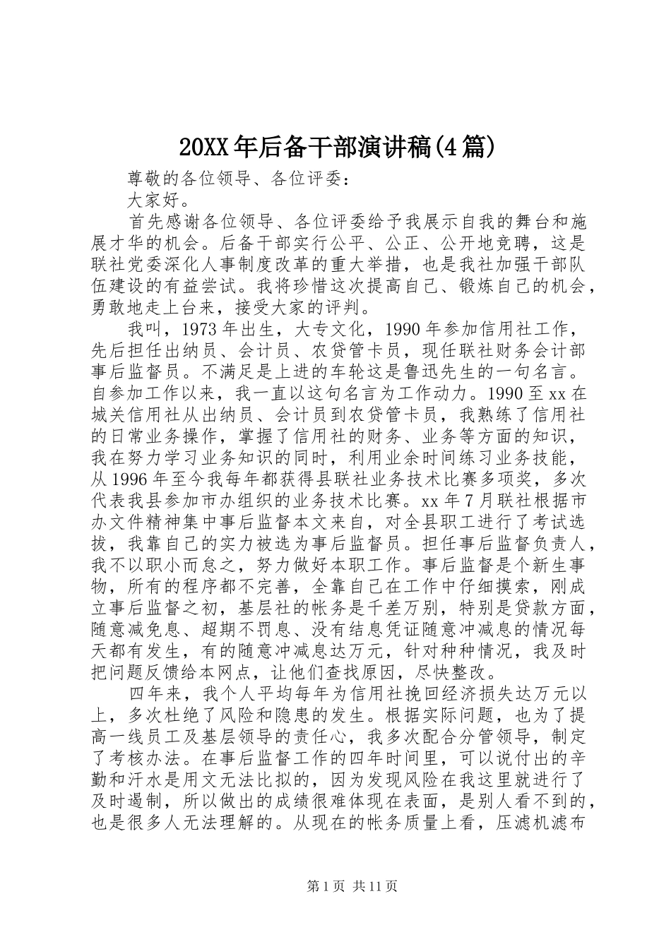 20XX年后备干部演讲(4篇)_第1页