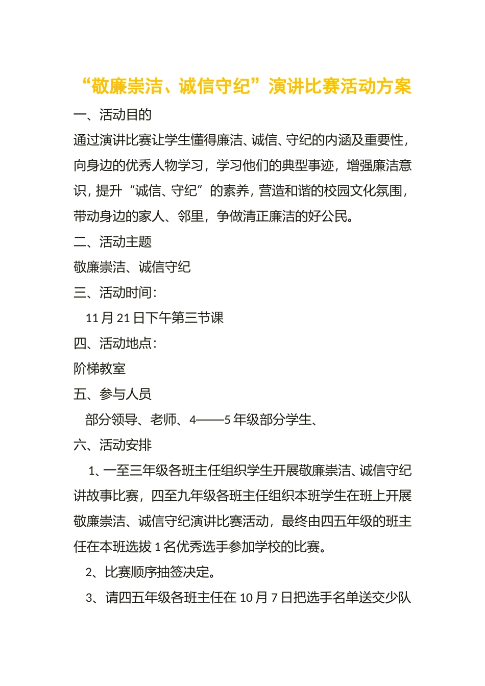 “敬廉崇洁、诚信守纪”演讲比赛活动方案_第1页