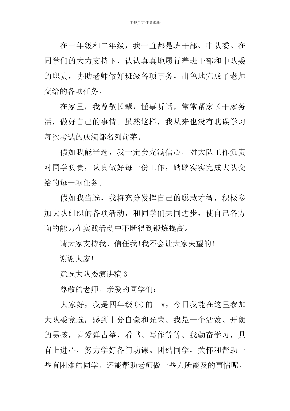 2024竞选大队委演讲稿_第3页