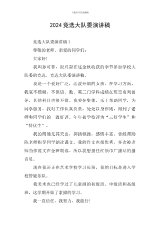 2024竞选大队委演讲稿