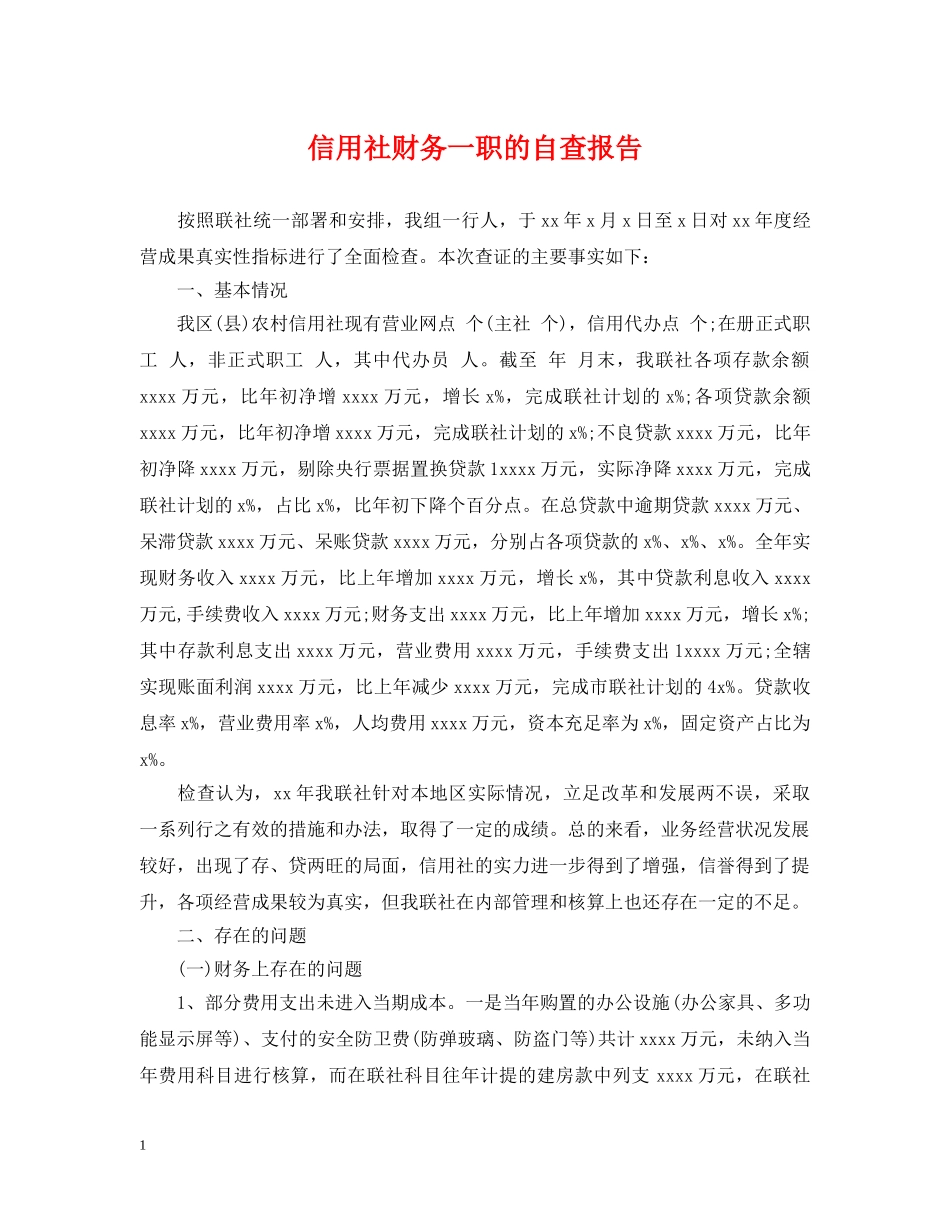 信用社财务一职的自查报告_第1页