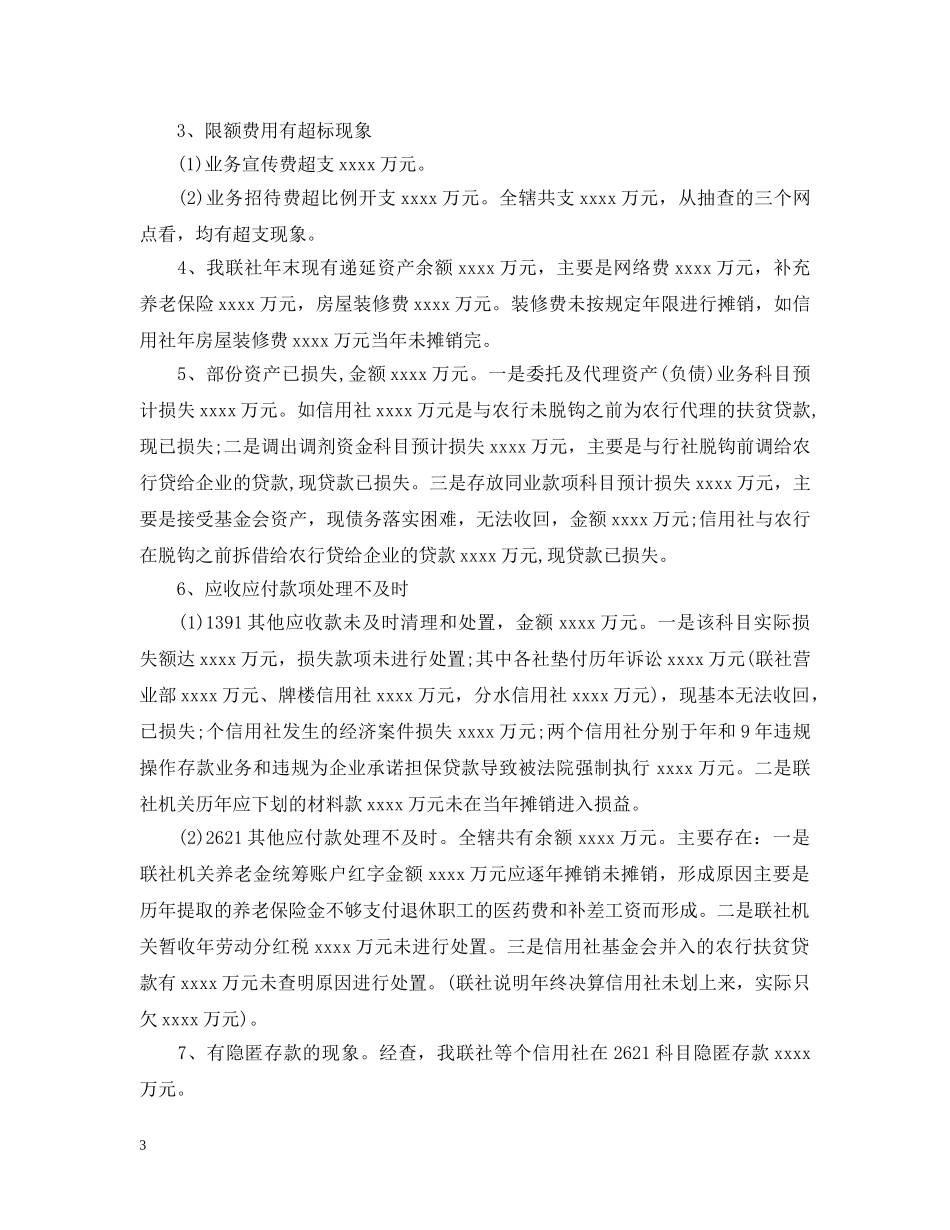 信用社财务一职的自查报告_第3页