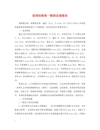 信用社财务一职的自查报告