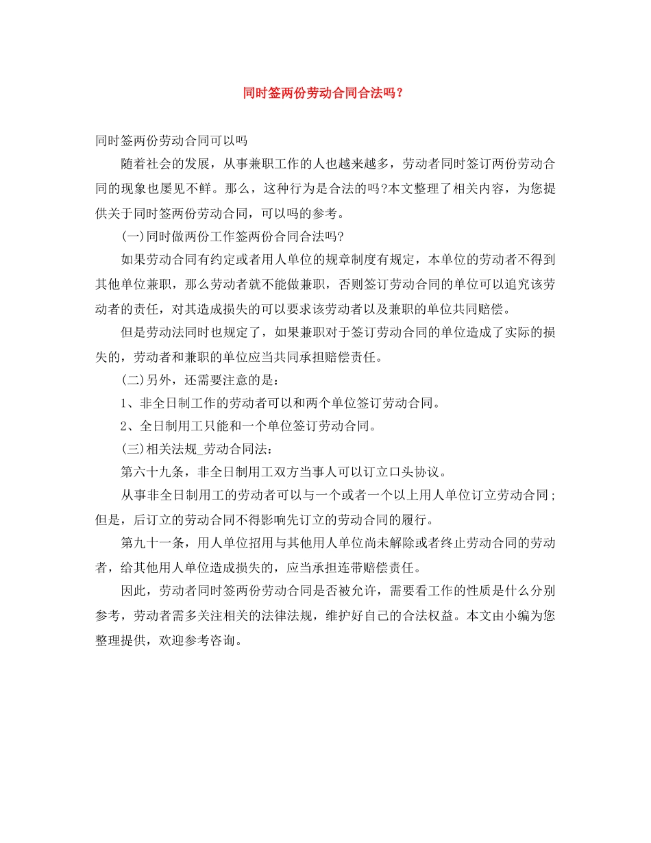 同时签两份劳动合同合法吗？ _第1页