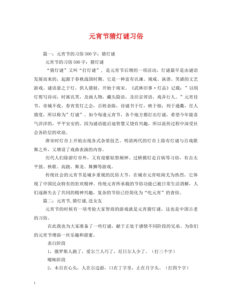 元宵节猜灯谜习俗_第1页