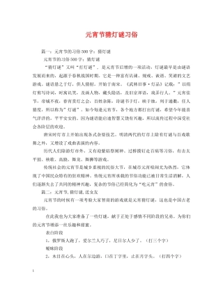 元宵节猜灯谜习俗