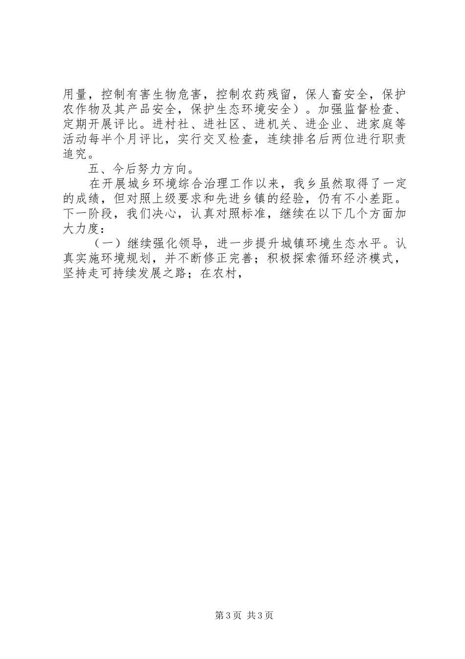 乡城乡环境综合治理工作总结 _第3页