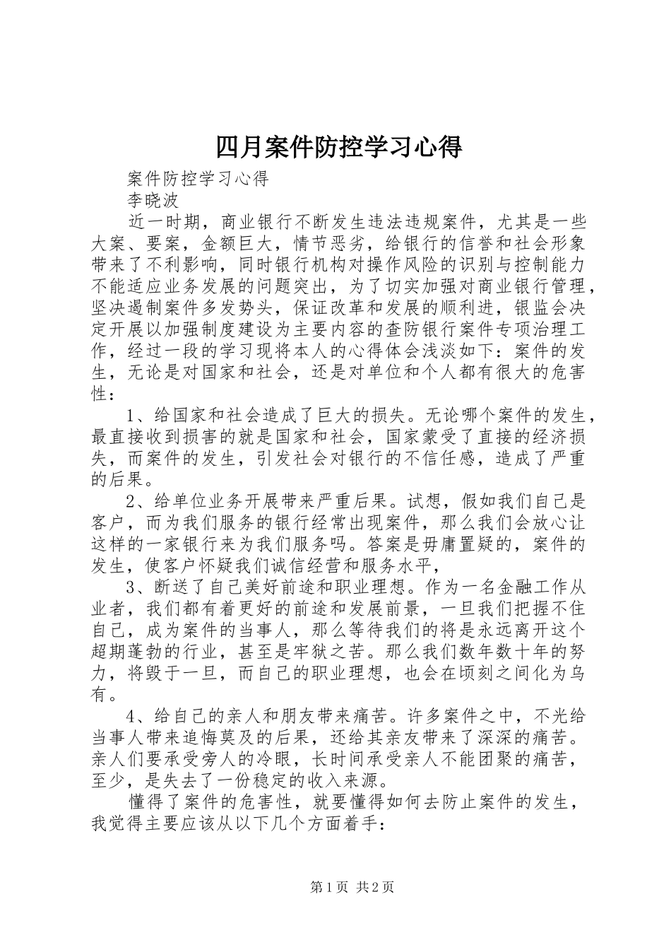 四月案件防控学习体会_第1页