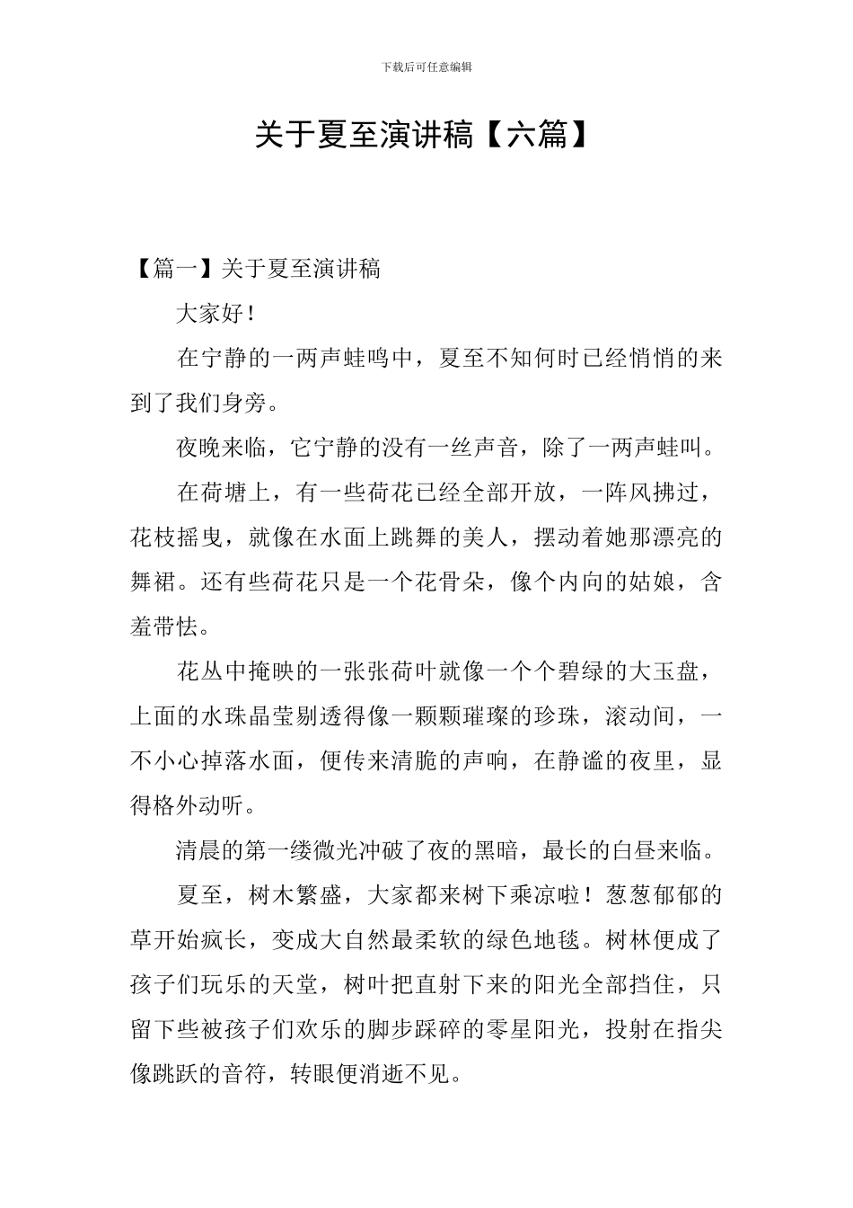 关于夏至演讲稿_第1页