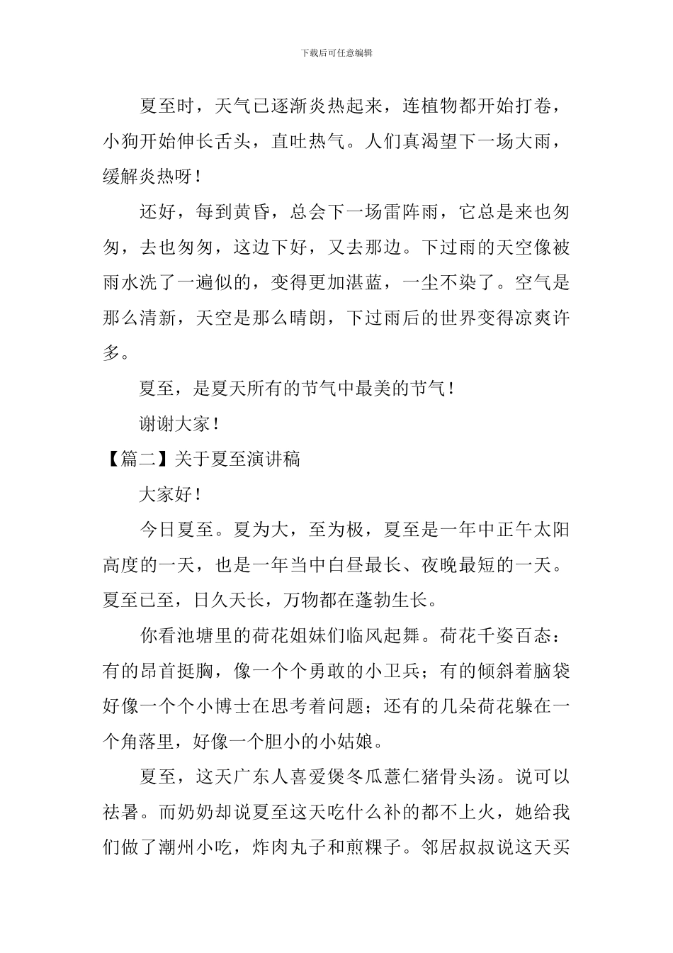 关于夏至演讲稿_第2页