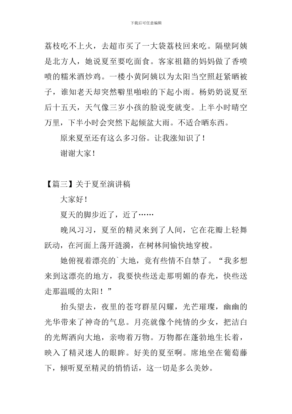 关于夏至演讲稿_第3页