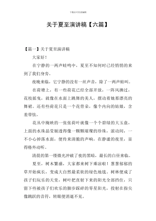 关于夏至演讲稿