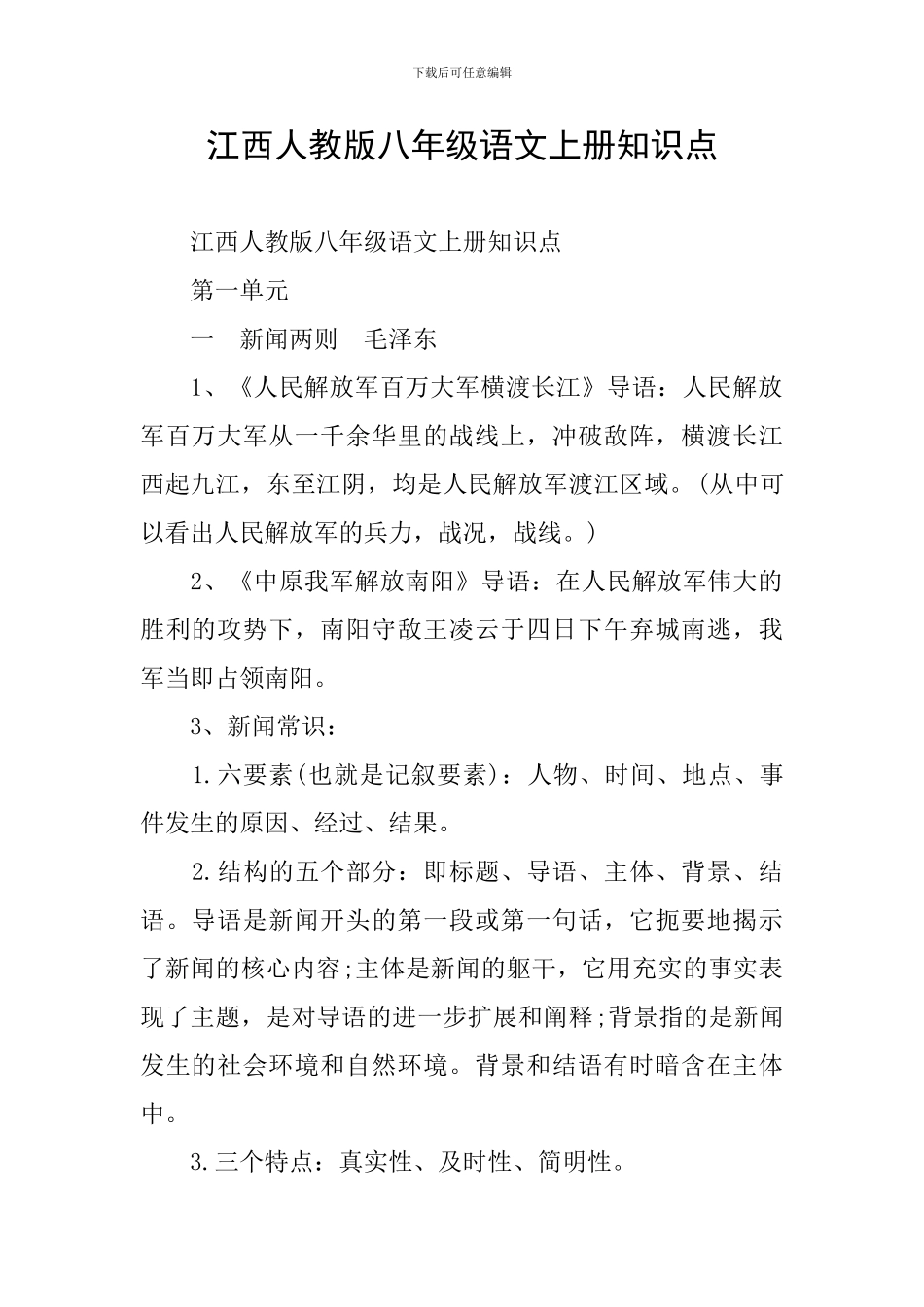 江西人教版八年级语文上册知识点_第1页