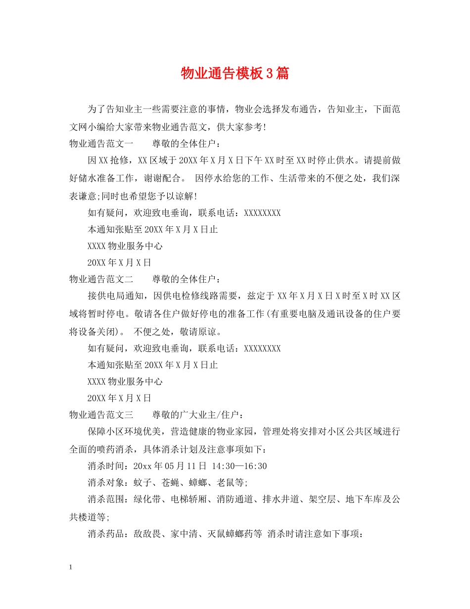 物业通告模板3篇 _第1页